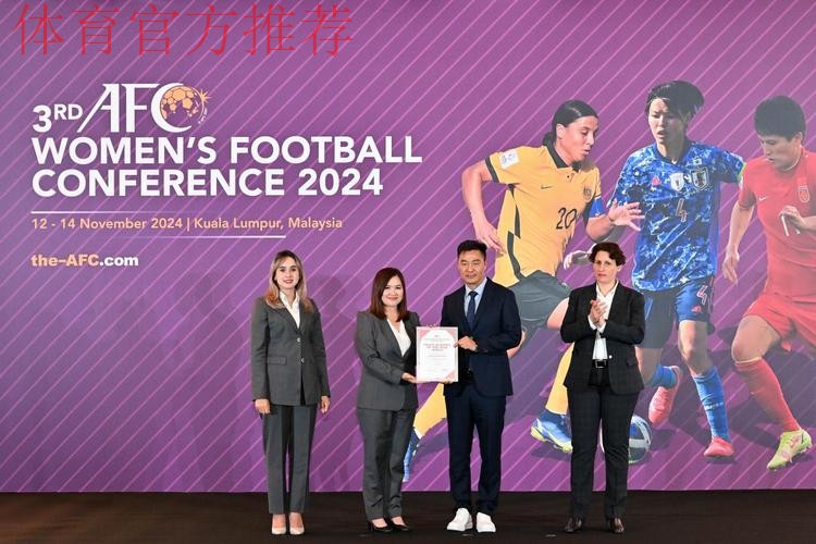 2024年亚足联女足大会在吉隆坡举行 中国收获两项荣誉